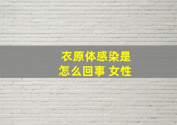 衣原体感染是怎么回事 女性